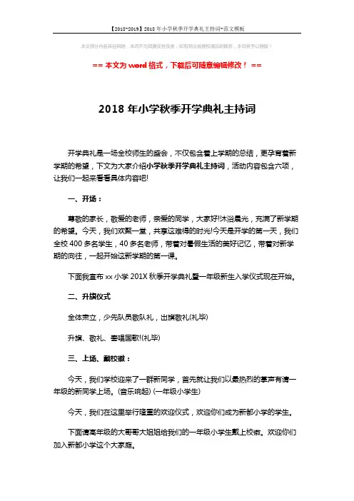 【2018-2019】2018年小学秋季开学典礼主持词-范文模板 (3页)