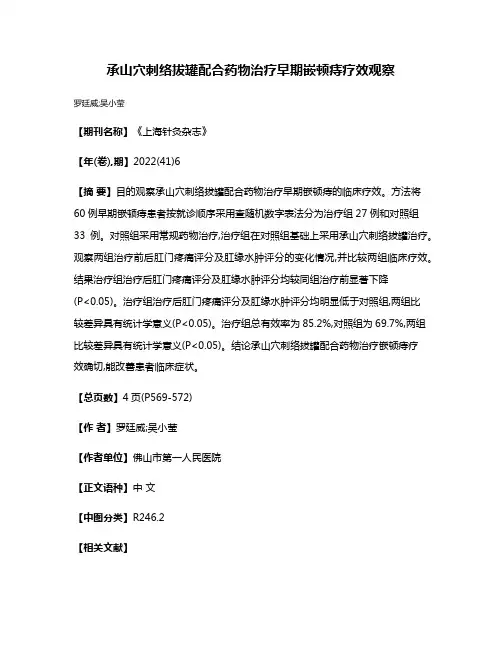 承山穴刺络拔罐配合药物治疗早期嵌顿痔疗效观察