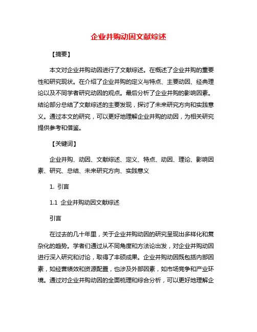 企业并购动因文献综述