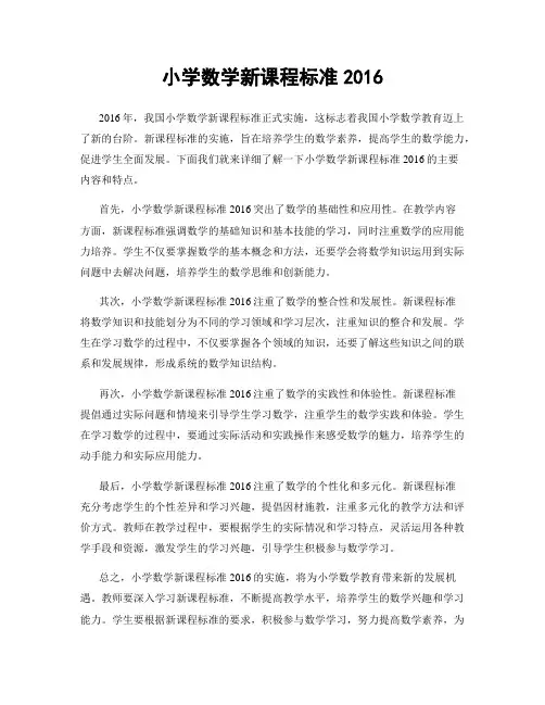 小学数学新课程标准2016