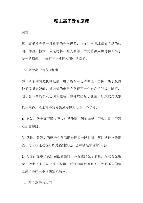 稀土离子发光原理