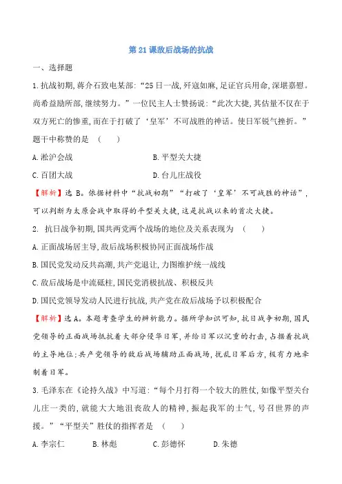 2017年秋人教(部编版2016)八年级上册历史第21课敌后战场的抗战练习(解析版)