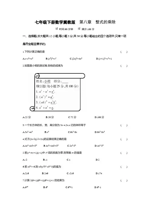 整式的乘除 冀教版数学七年级下册单元测试(含答案)