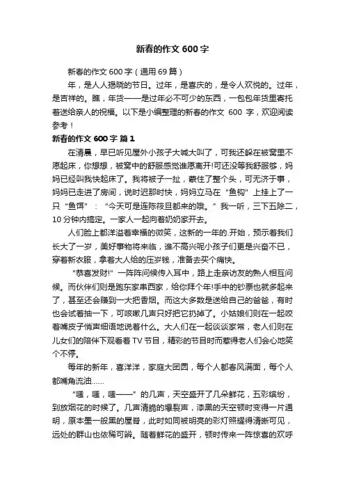 新春的作文600字（通用69篇）