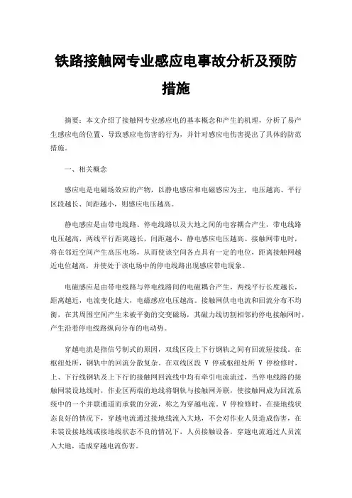铁路接触网专业感应电事故分析及预防措施