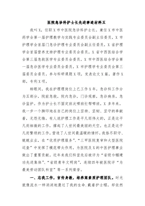 医院急诊科护士长先进事迹材料五