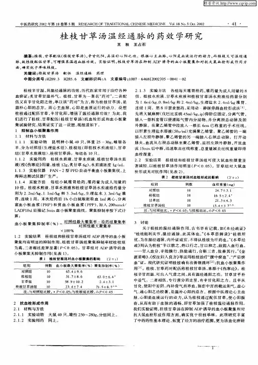 桂枝甘草汤温经通脉的药效学研究