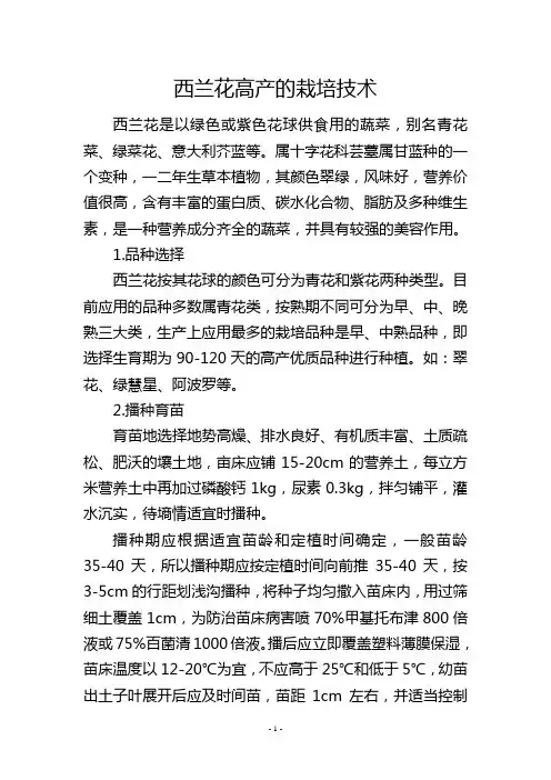 西兰花高产的栽培技术