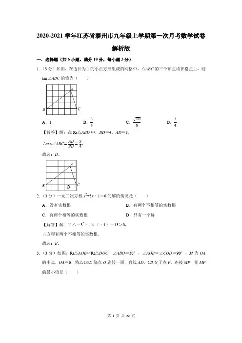 2020-2021学年江苏省泰州市九年级上学期第一次月考数学试卷
