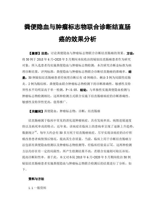 粪便隐血与肿瘤标志物联合诊断结直肠癌的效果分析