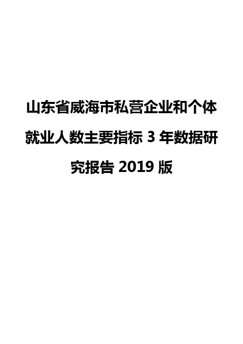 山东省威海市私营企业和个体就业人数主要指标3年数据研究报告2019版