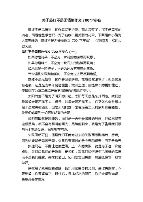 关于落红不是无情物作文700字左右
