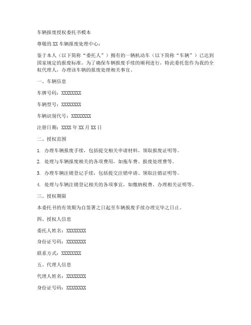 车辆报废授权委托书模本