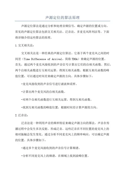 声源定位的算法原理
