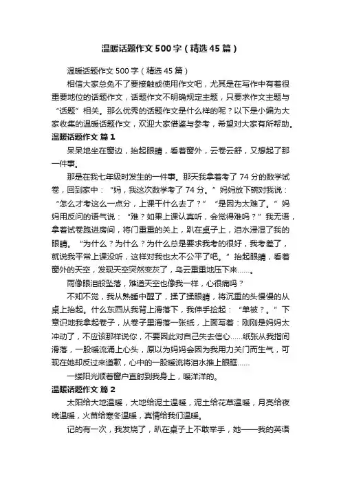 温暖话题作文500字（精选45篇）