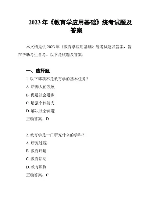 2023年《教育学应用基础》统考试题及答案
