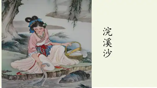第六单元课外古诗词诵读《浣溪沙(一曲新词酒一杯)》课件(共26张ppt)  部编版语文八年级上册
