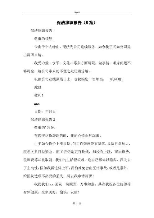保洁辞职报告(5篇)
