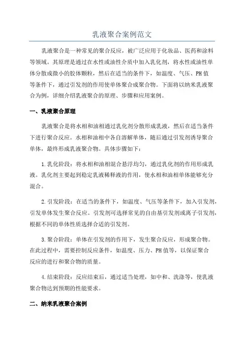 乳液聚合案例范文