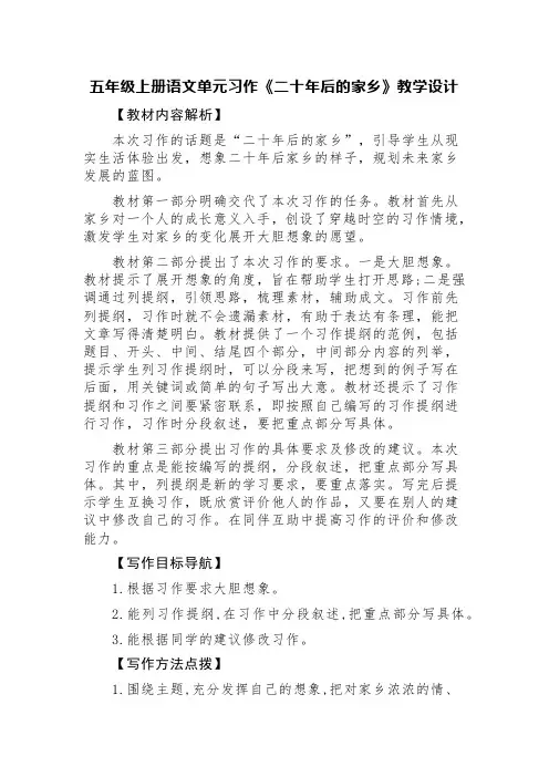 五年级上册语文单元习作《二十年后的家乡》教学设计