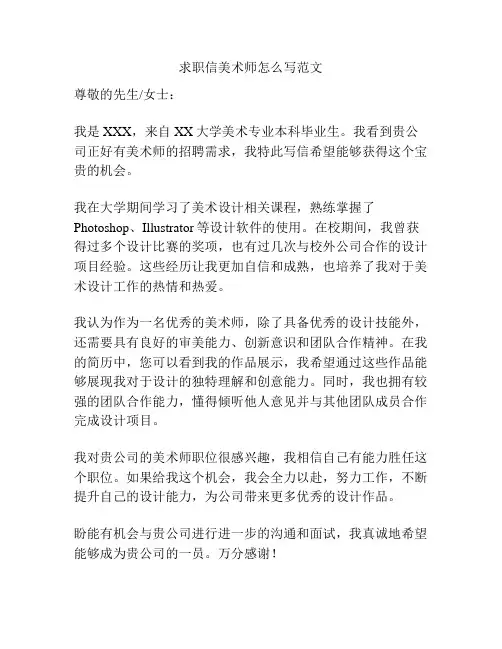 求职信美术师怎么写范文