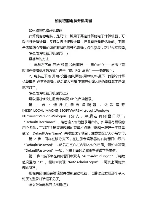 如何取消电脑开机密码