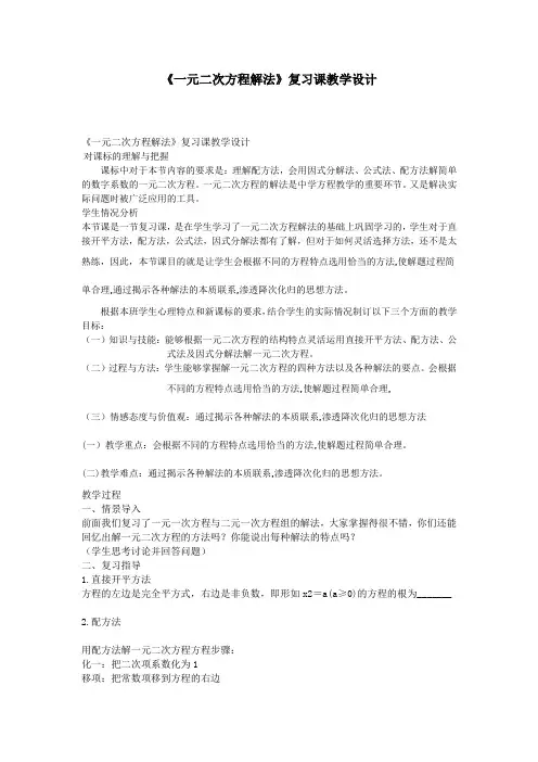 《一元二次方程解法》复习课教学设计