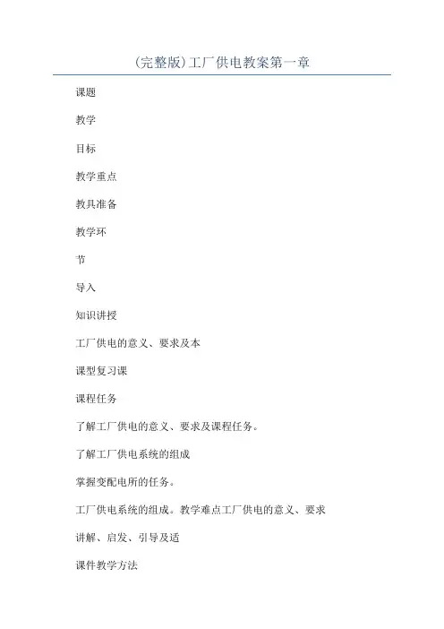 (完整版)工厂供电教案第一章