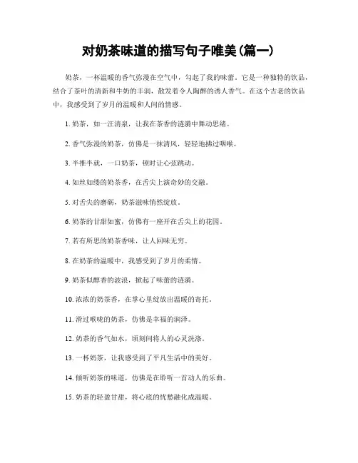 对奶茶味道的描写句子唯美(精选两篇)