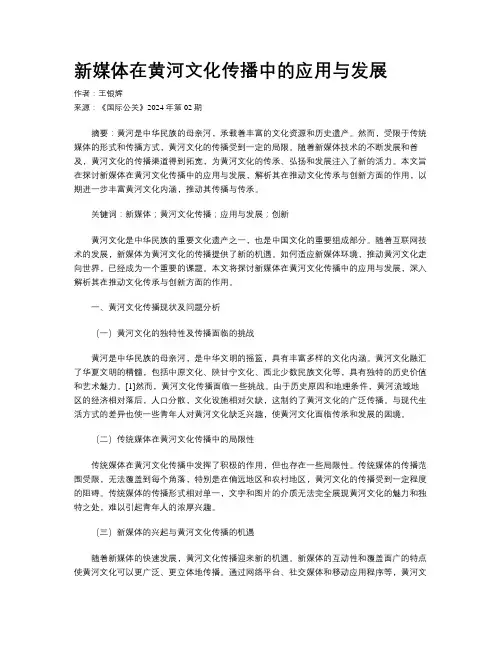 新媒体在黄河文化传播中的应用与发展