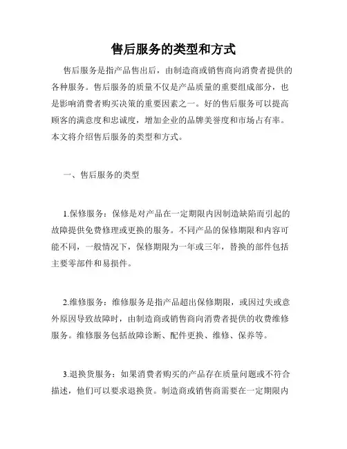 售后服务的类型和方式