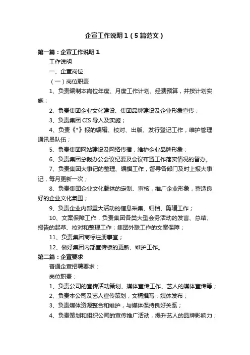 企宣工作说明1（5篇范文）