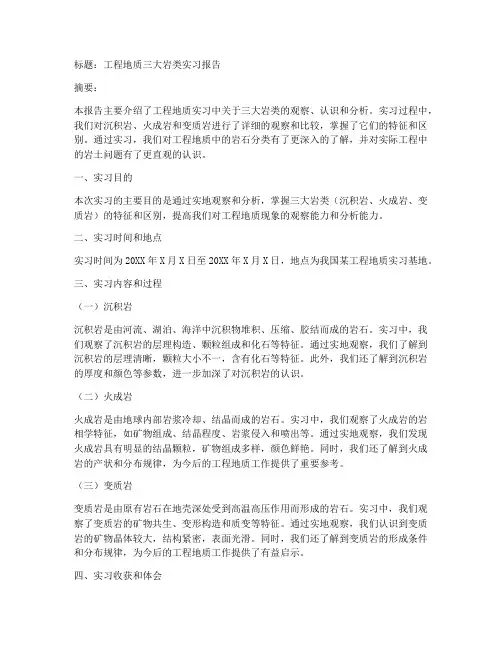 工程地质三大岩类实习报告