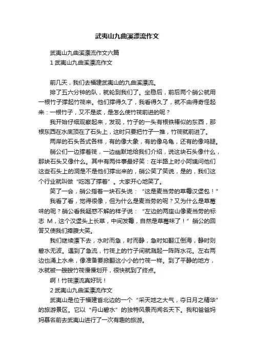 武夷山九曲溪漂流作文