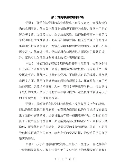 家长对高中生成绩单评语