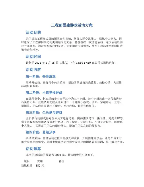 工程部团建游戏活动方案