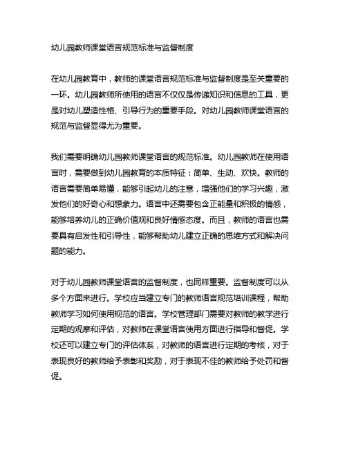 幼儿园教师课堂语言规范标准与监督制度