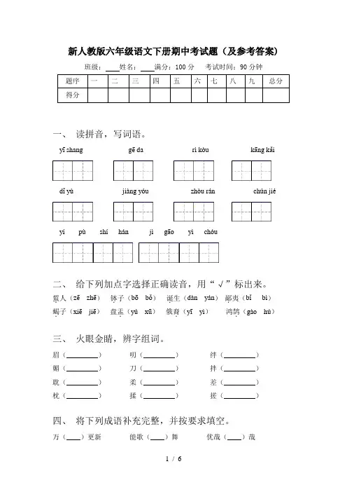 新人教版六年级语文下册期中考试题(及参考答案)