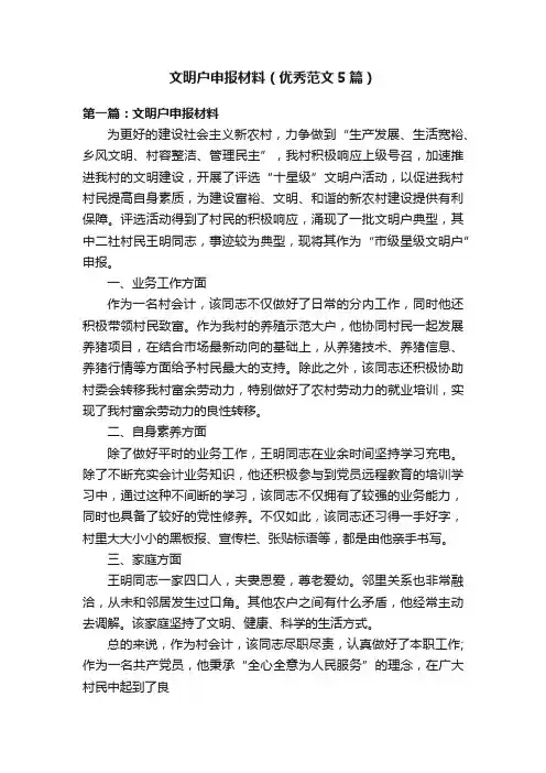 文明户申报材料（优秀范文5篇）