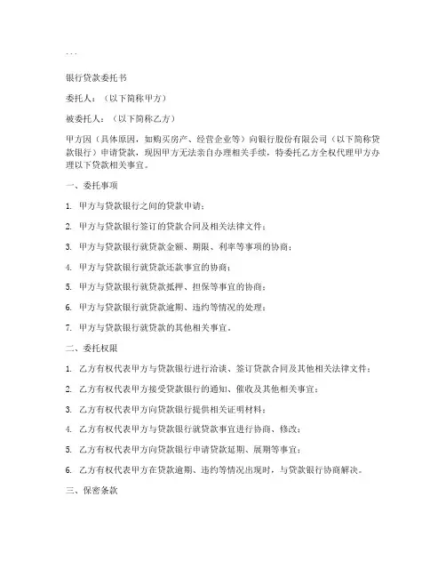 银行贷款委托书范本