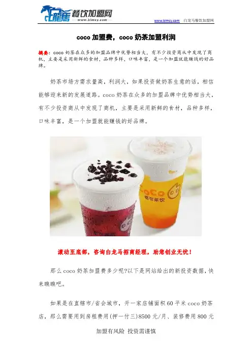 coco加盟费,coco奶茶加盟利润