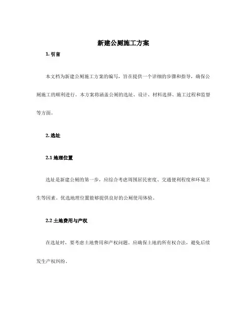 新建公厕施工方案