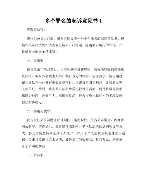 多个罪名的起诉意见书1