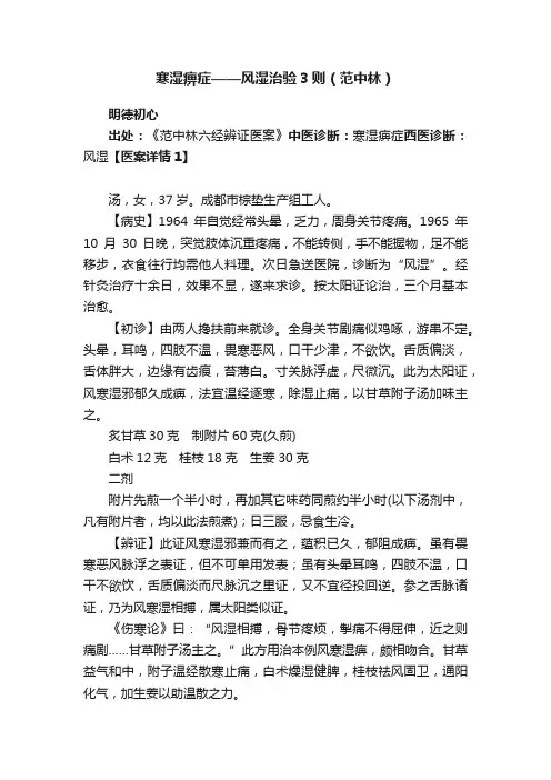 寒湿痹症——风湿治验3则（范中林）
