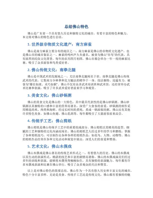 总结佛山特色
