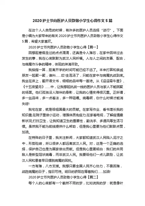 2020护士节向医护人员致敬小学生心得作文5篇