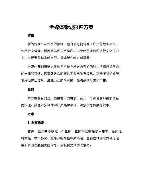 全媒体策划报道方案