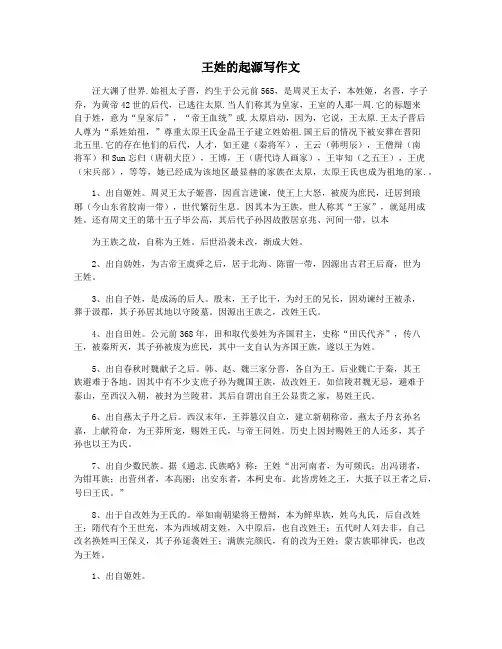 王姓的起源写作文