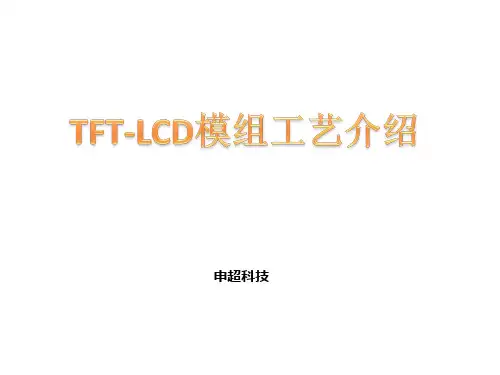 TFT-LCD模组工艺介绍