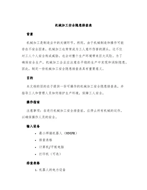 机械加工安全隐患排查表